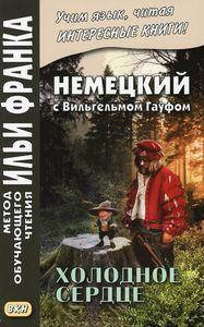 

Немецкий с Вильгельмом Гауфом. Холодное сердце. Метод обучающего чтения Ильи Франка