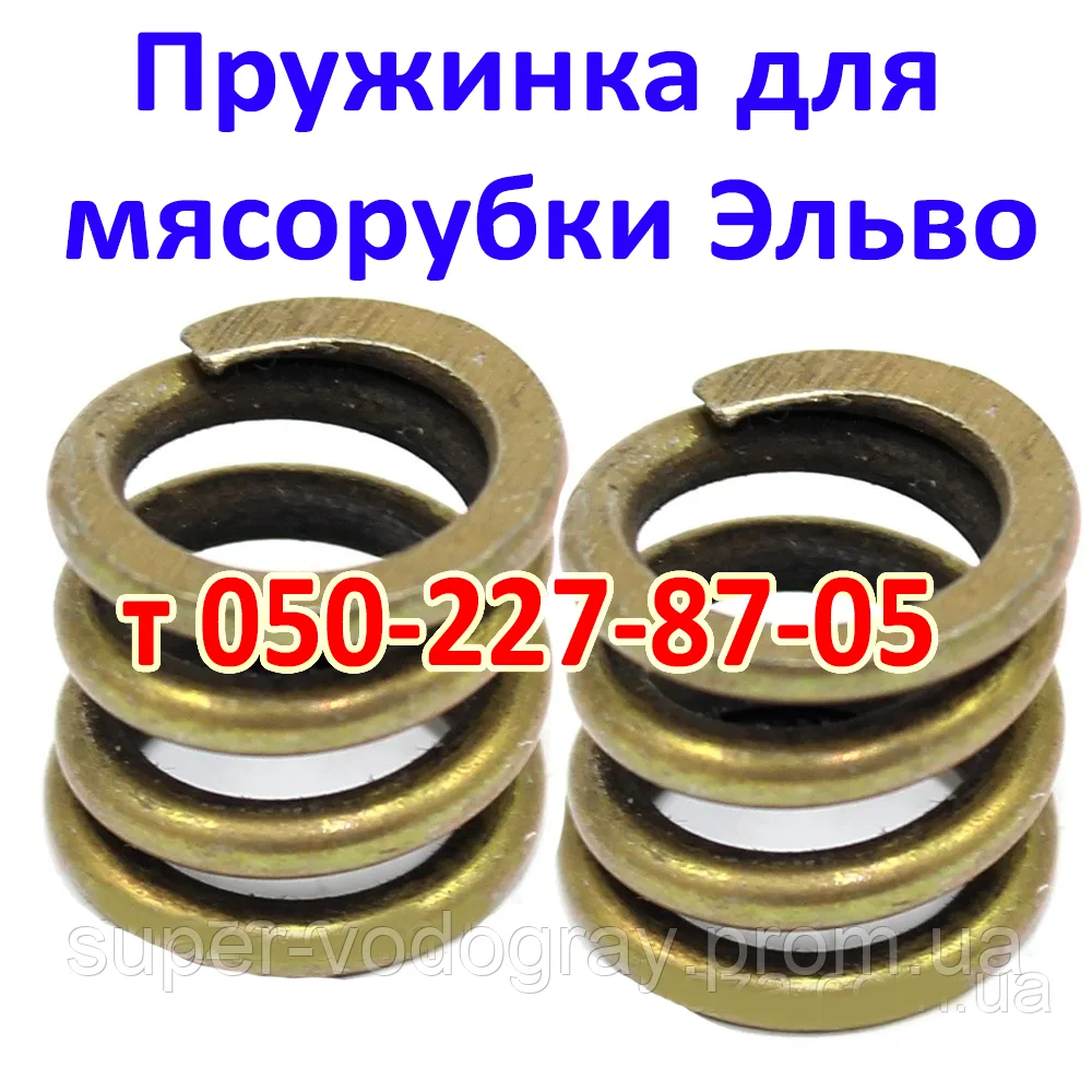 

Пружинка для электромясорубки Эльво