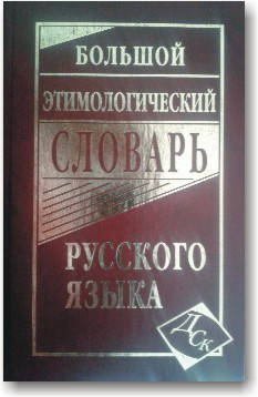 

Большой этимологический словарь русского языка