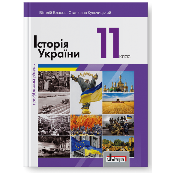 

Історія України Профільний рівень (Власов) 11 клас 2019 рік м`яка обкладинка формат 21*14