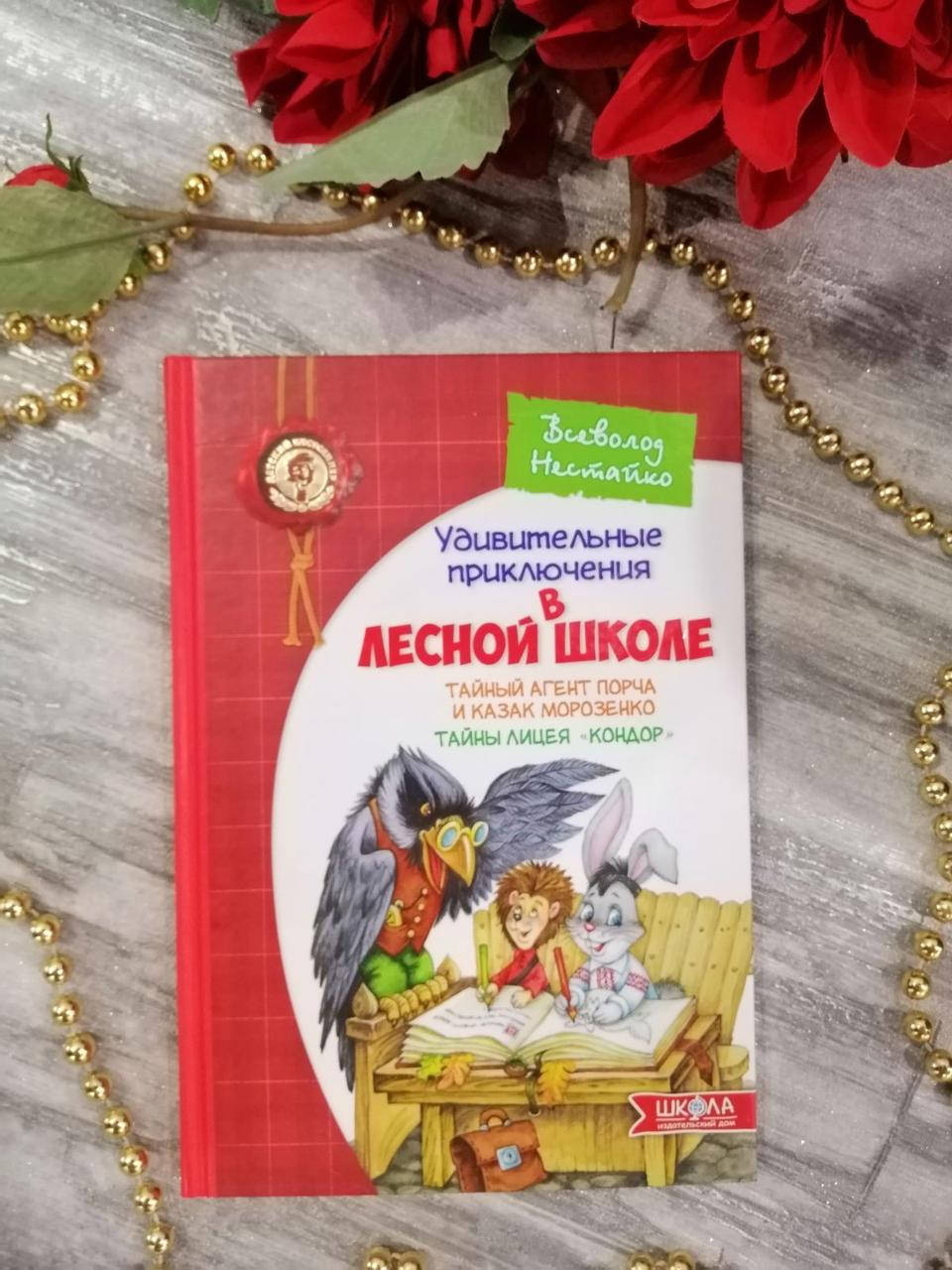 

"Удивительные приключения в лесной школе" "Тайный агент порча и казак морозенко"