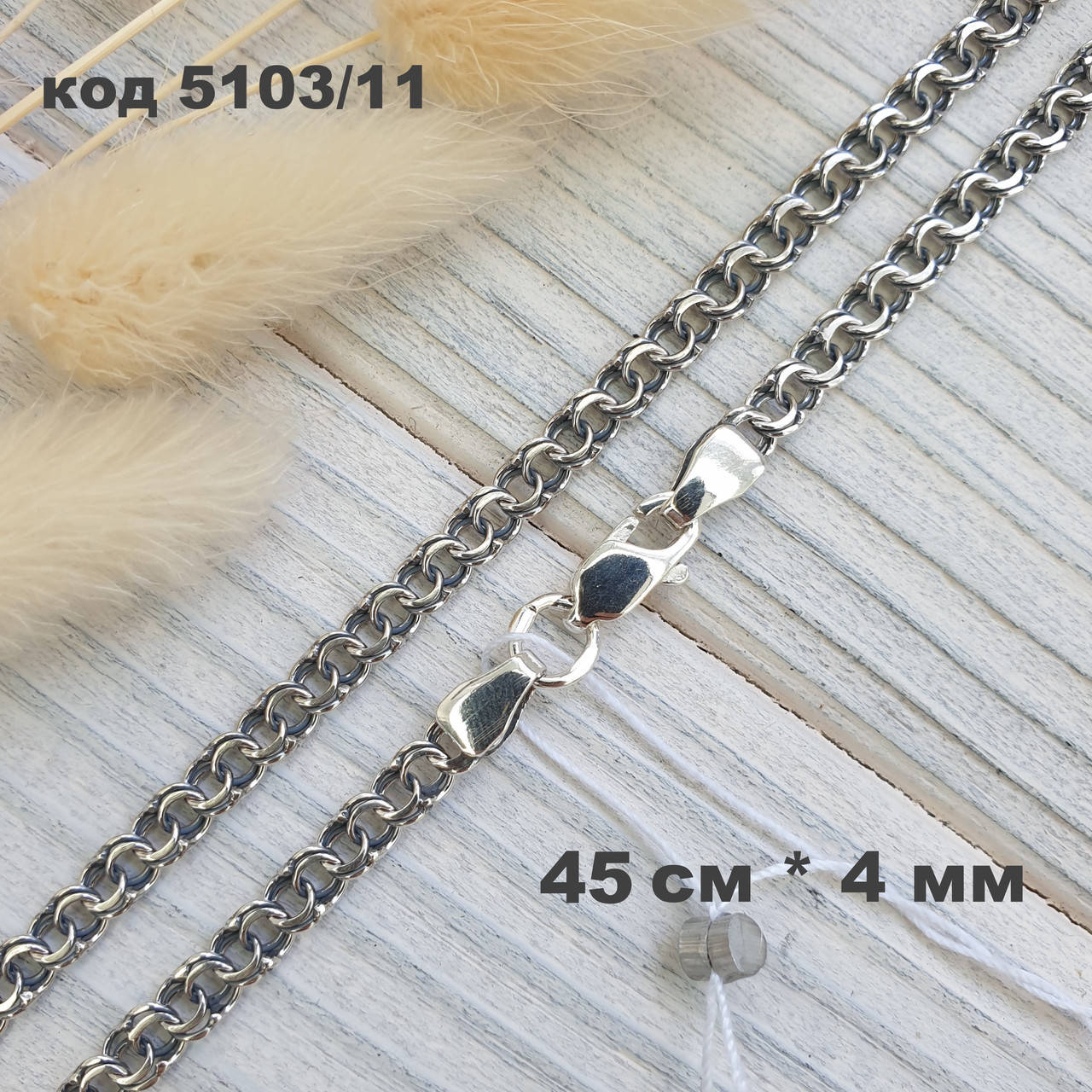 

Серебряная цепочка 925 ° пробы  см * 4 мм "Круглый бисмарк" с чернением