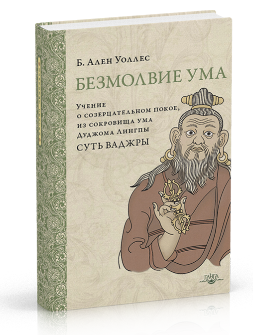 

Уоллес Безмолвие ума. Учение о созерцательном покое, из сокровища ума Дуджома Лингпы «Суть ваджры»