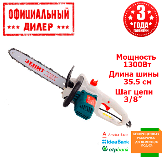 

Электропила цепная Зенит ЦПЛ-355/1300 1,3кВт 355мм, 36мес