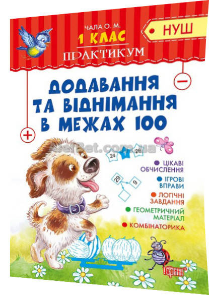 

1 клас / Математика. Додавання та віднімання в межах 100 (НУШ 2018) / Чала / Торсинг