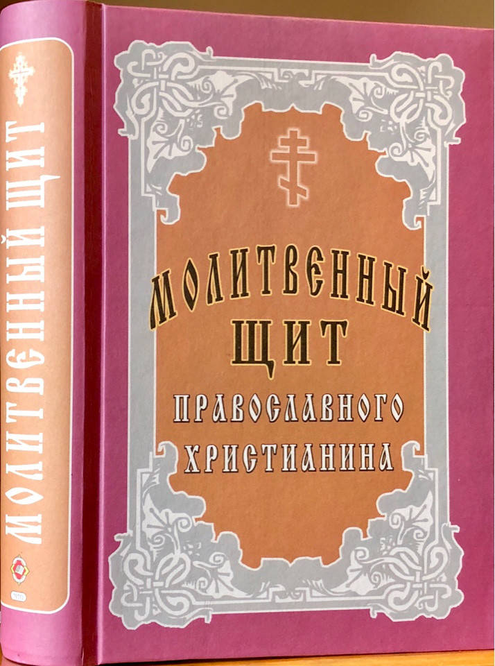 

Молитвенный щит православного христианина
