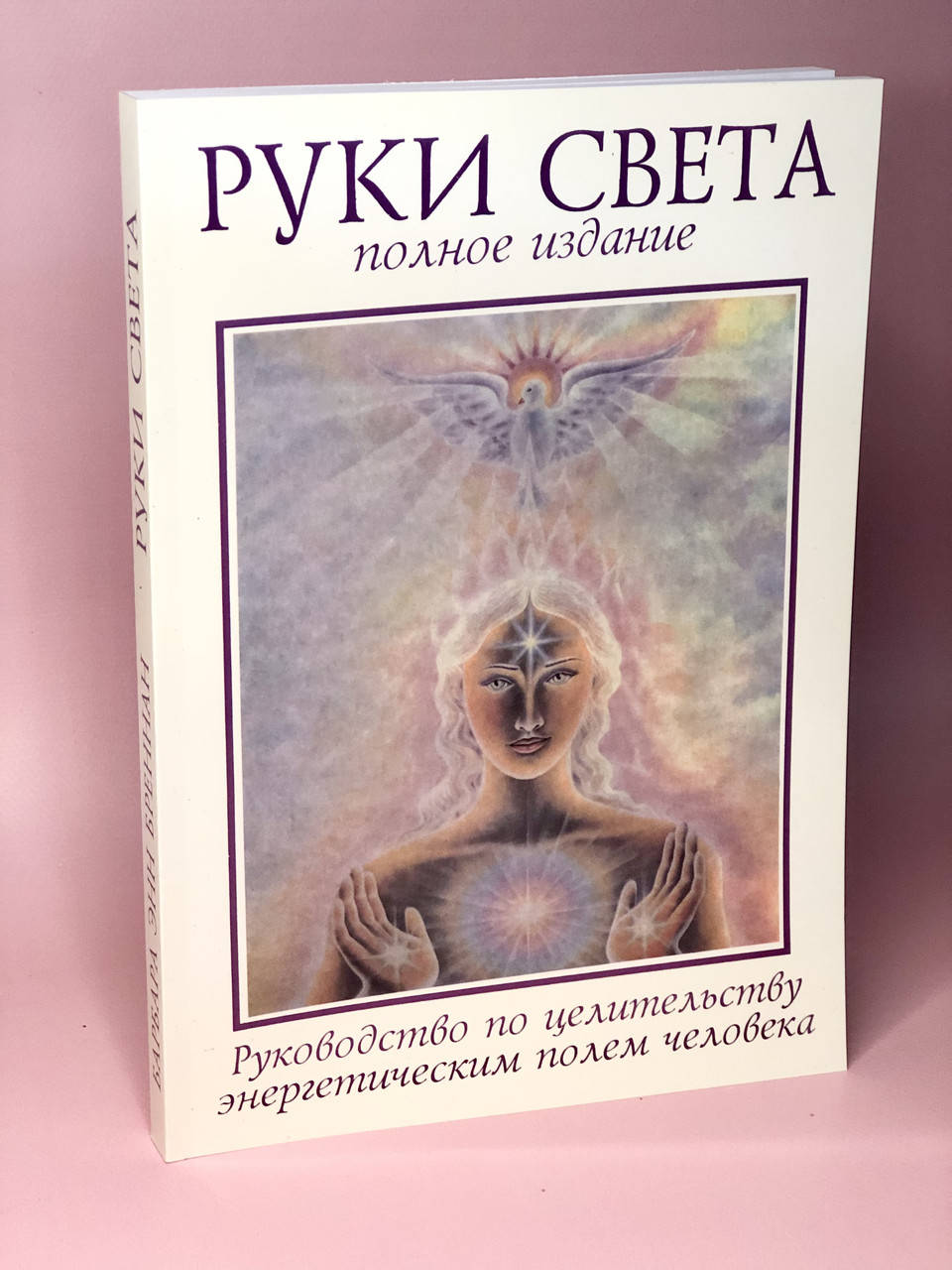 

Книга Барбара Энн Бреннан «Руки света»
