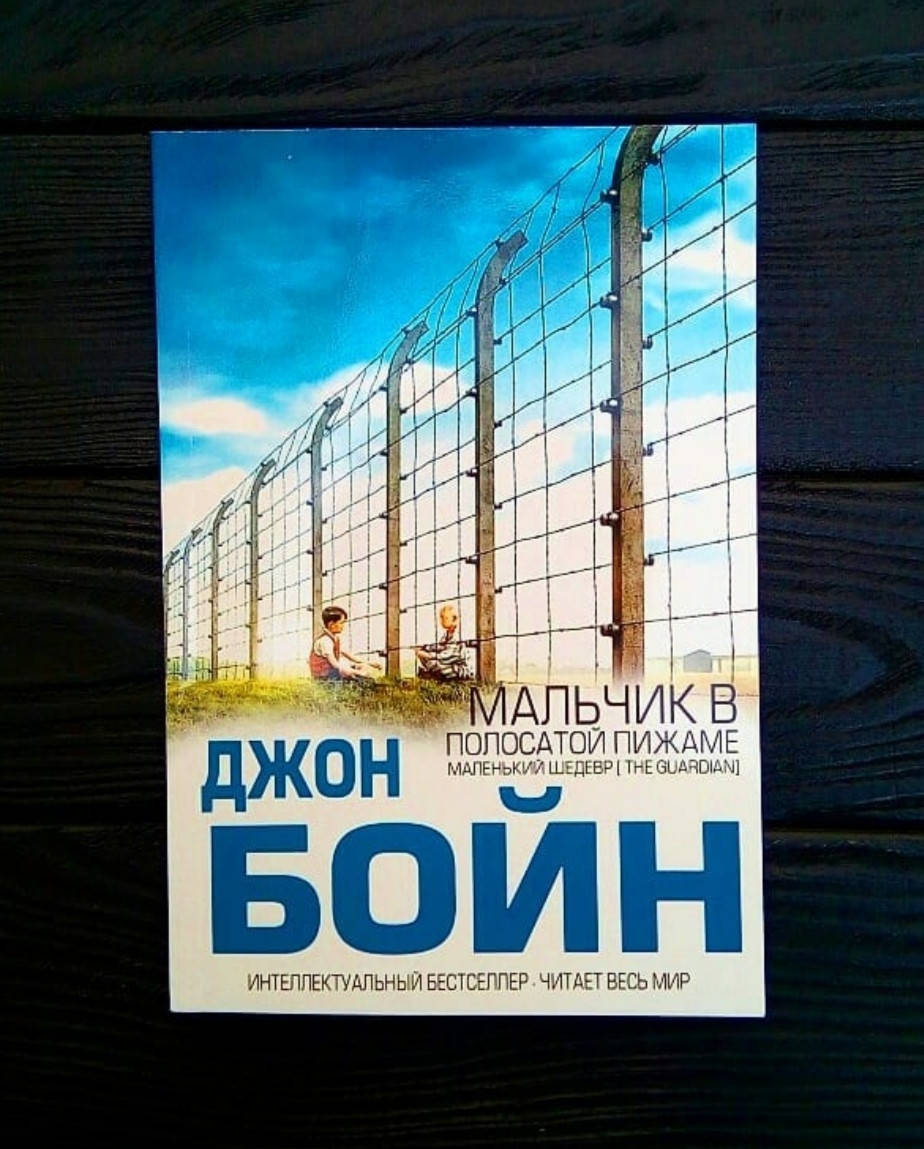 

Джон Бойн - Мальчик в полосатой пижаме