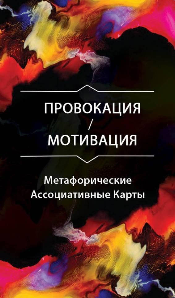 

Карты «Провокация-Мотивация» Ольга Гаркавец
