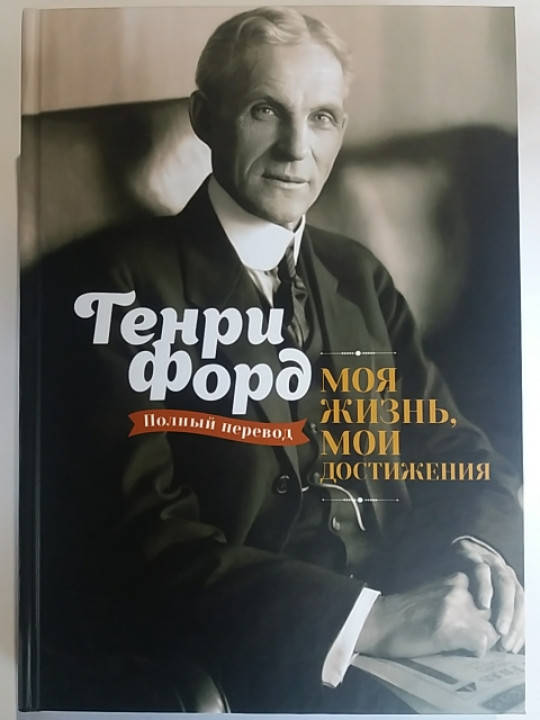 

Генри Форд "Моя жизнь, мои достижения" Полный перевод!