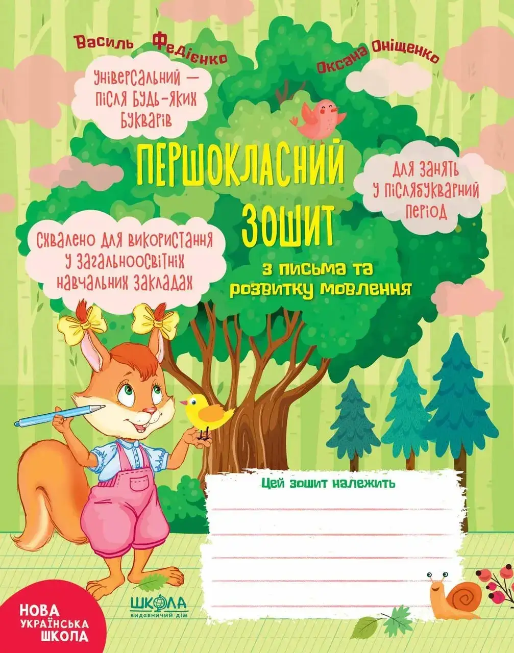 

Першокласний зошит з письма та розвитку мовлення