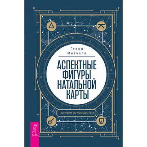 

Митчелл Гленн "Аспектные фигуры натальной карты"