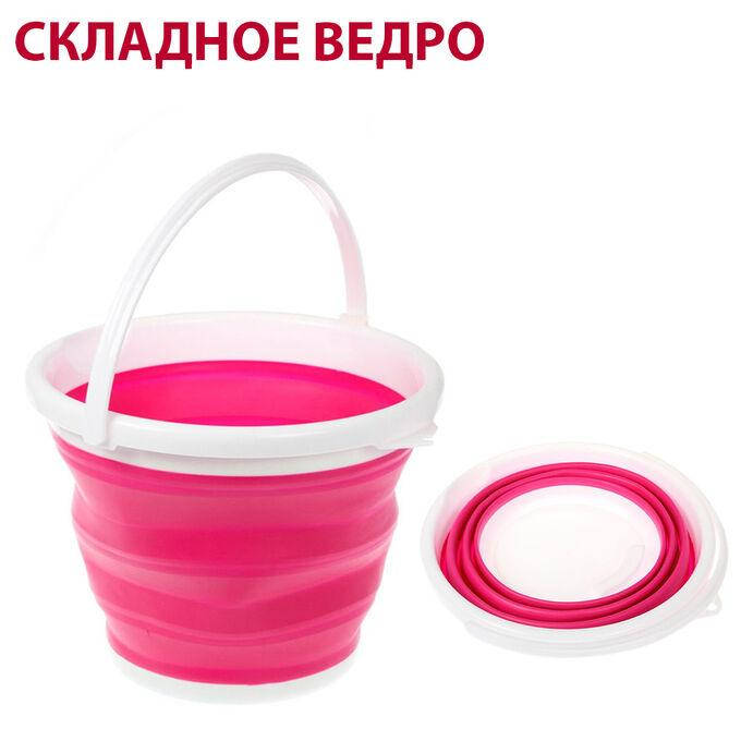 

Ведро складное силиконовое 5 литров розовое., Розовый