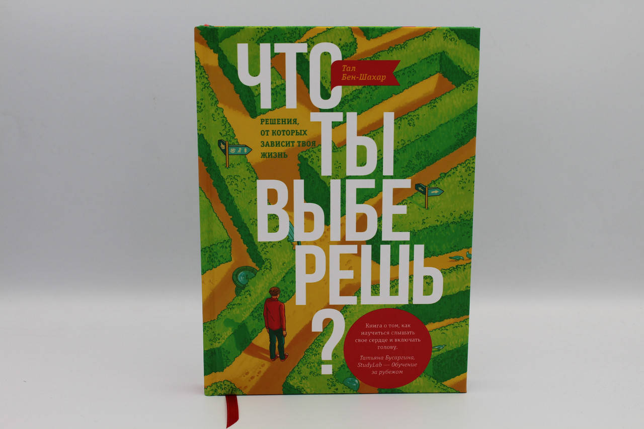 

Что ты выберешь Решения, от которых зависит твоя жизнь
