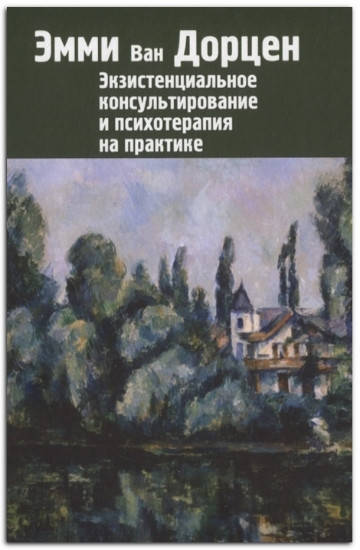 

Экзистенциальное консультирование Ван Дорцен Э. из ИОИ