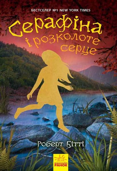 

Книжка A5 "Серафіна: Cерафіна і розколоте серце. Книга 3"(укр.)/Ранок/