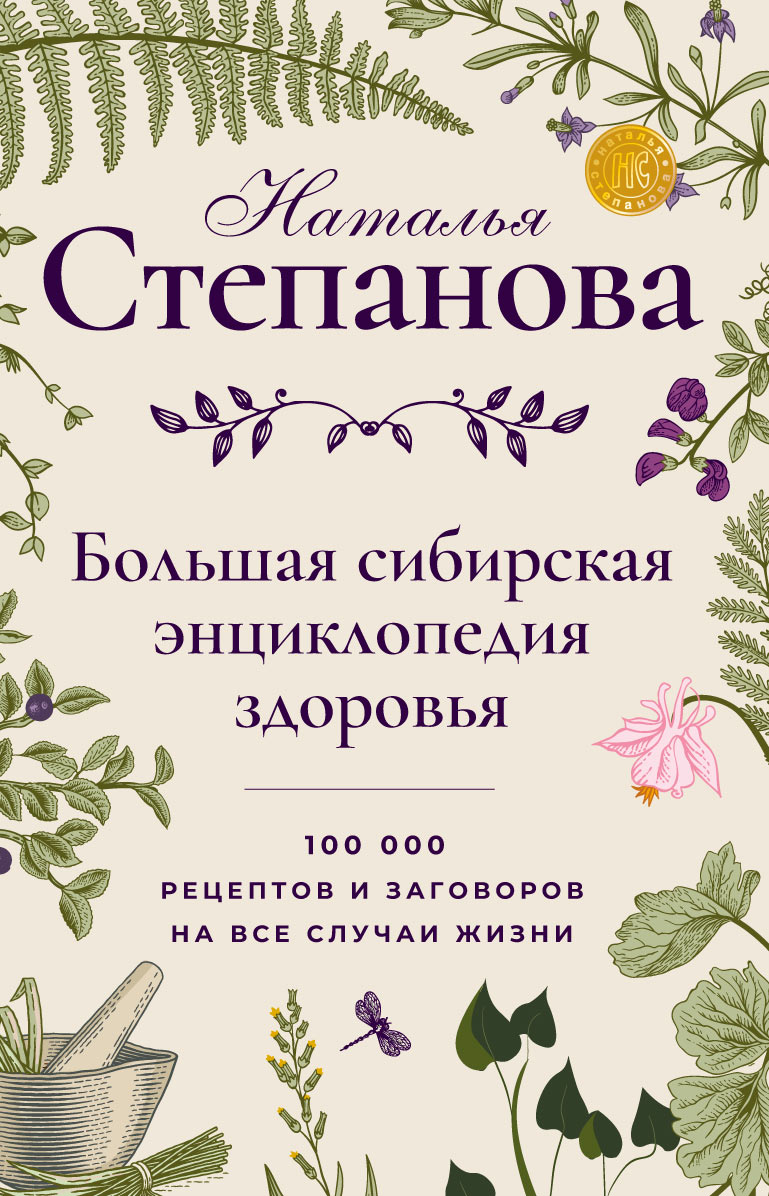 

Большая сибирская энциклопедия здоровья. Наталья Степанова