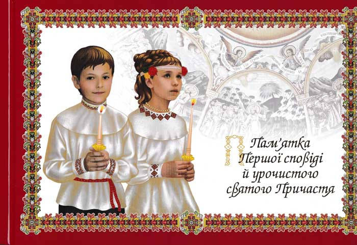 

Пам'ятка першої сповіді й урочистого святого Причастя (альбом, Свічадо)