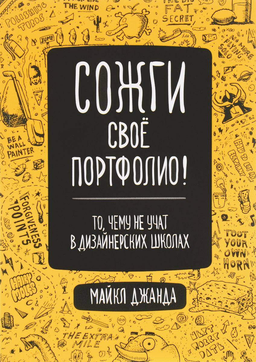 

Сожги своё портфолио! То, чему не учат в дизайнерских школах. Майкл Джанда