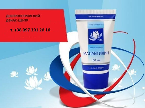 

Малавтилин, уникальный крем для всей семьи