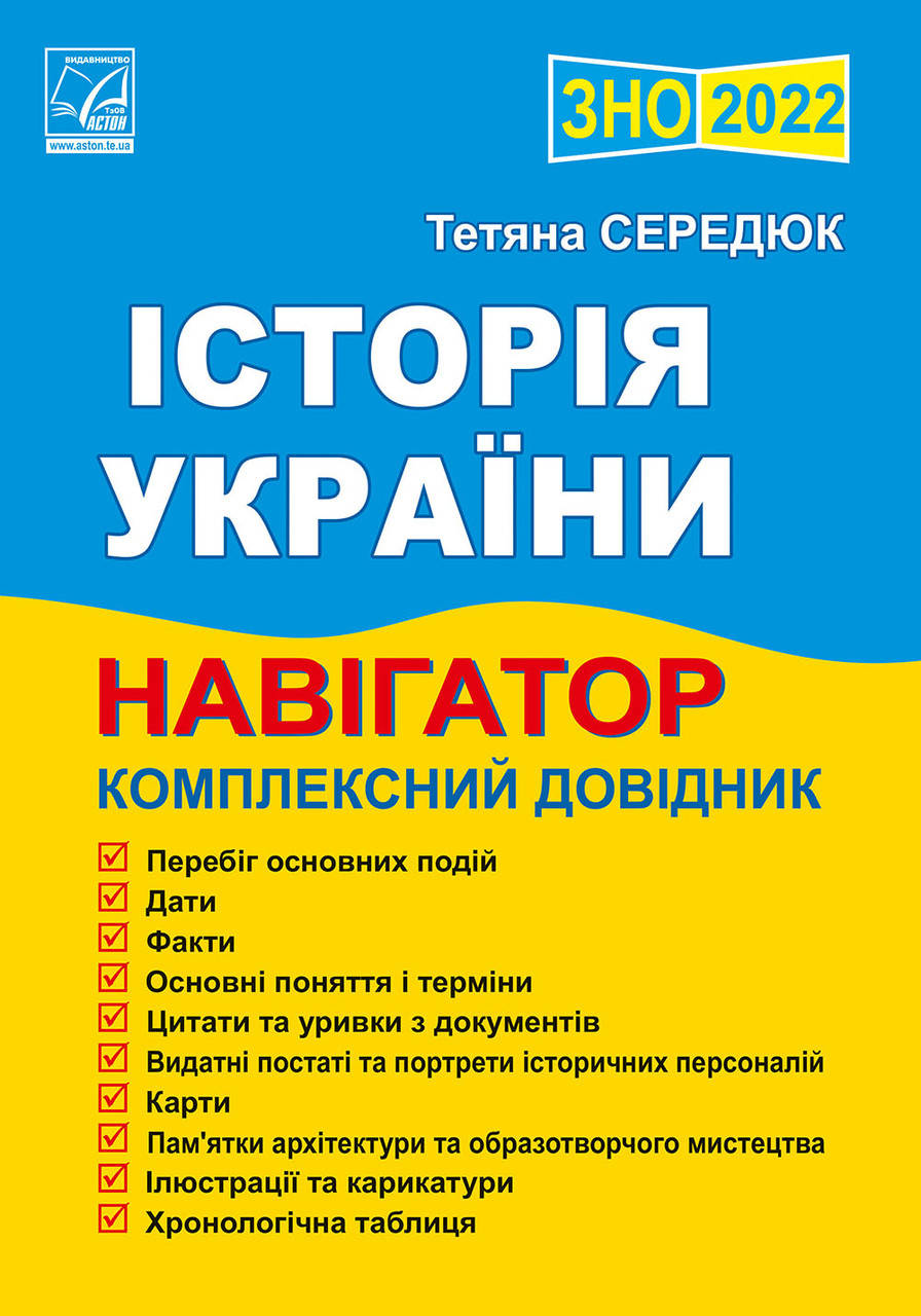 

ЗНО 2022 Історія України. Комплексне видання авігатор здобувача освіти. Середюк Т. Астон