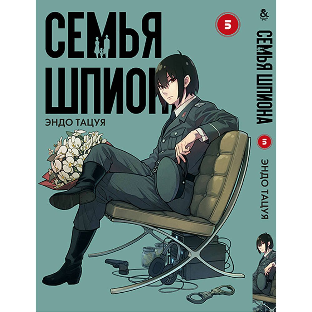 

Манга Семья шпиона Том 05 | Spy x Family