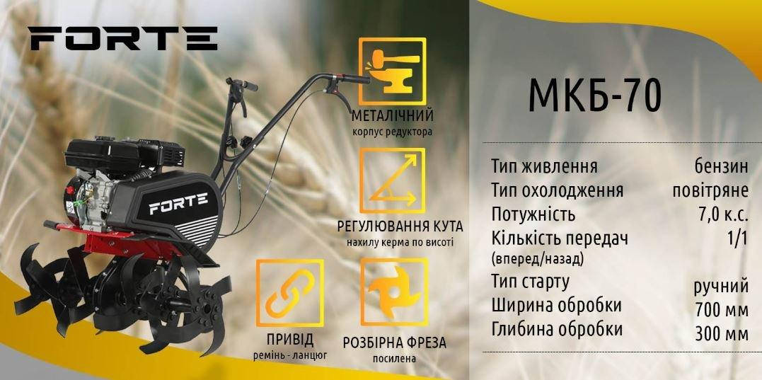 

Культиватор бензиновий FORTE МКБ-70