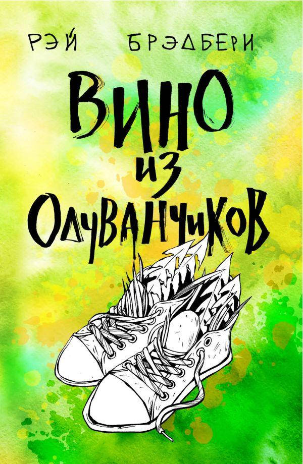 

Книга Вино из одуванчиков. Классика на пятерочку. Автор - Брэдбери Р. (Форс) (2020)
