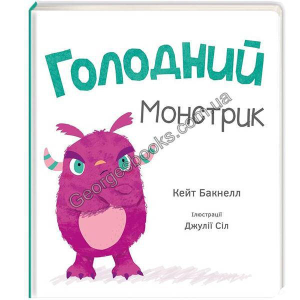 

Книга Голодний монстрик