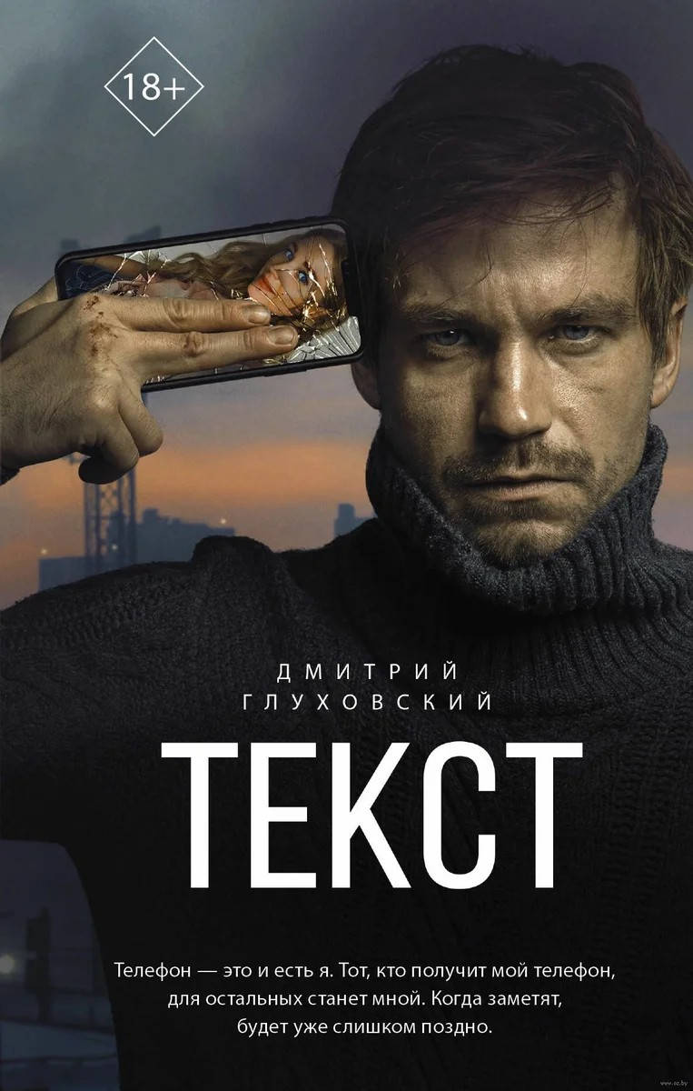 

Текст. Глуховский Дмитрий. (мяг. переплет)