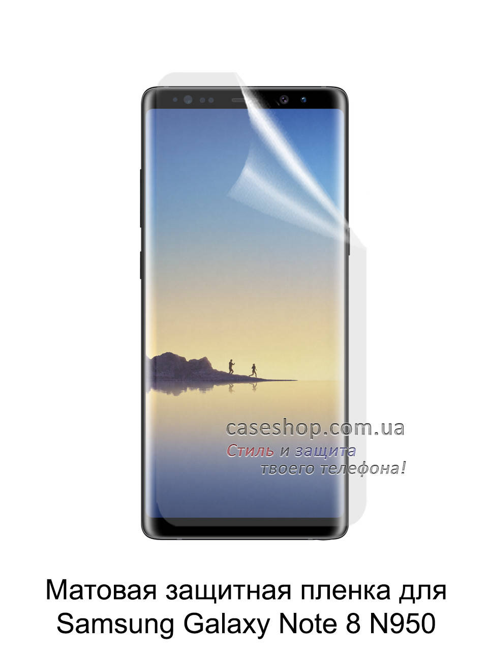 

Матовая защитная пленка для Samsung Galaxy Note 8 N950F