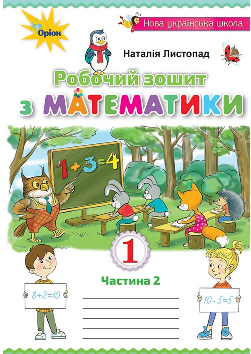 

1 клас Частина 2. Робочий зошит з математики. Листопад. Оріон.
