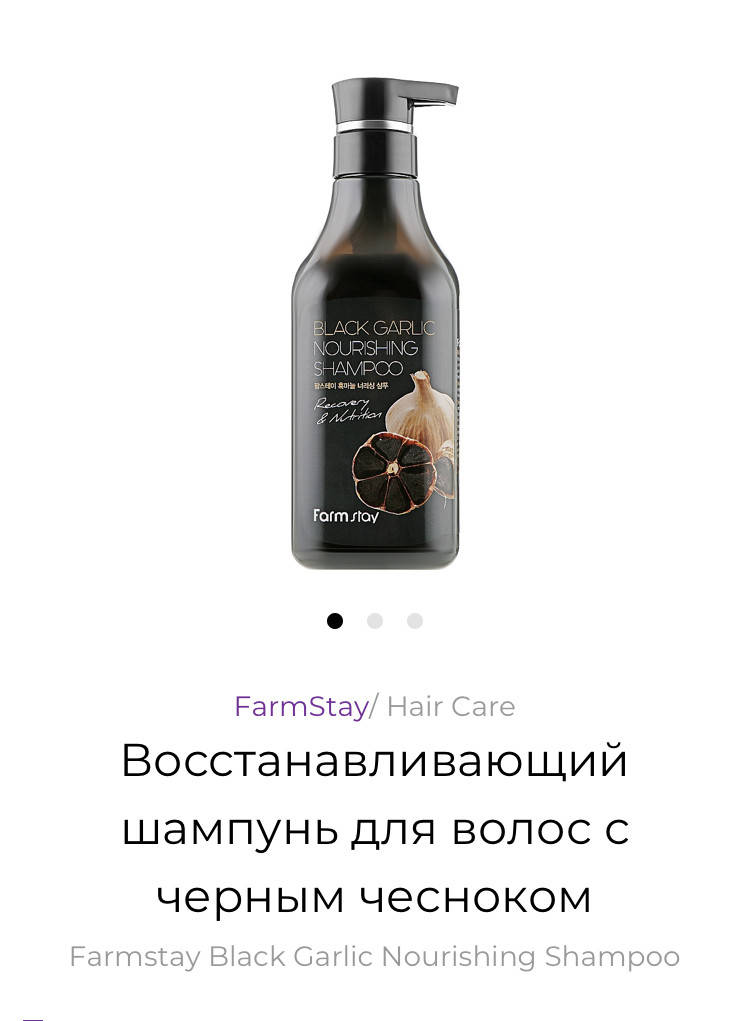 

Шампунь для волос с черным чесноком FARMSTAY BLACK GARLIC NOURISHING SHAMPOO - 530 мл
