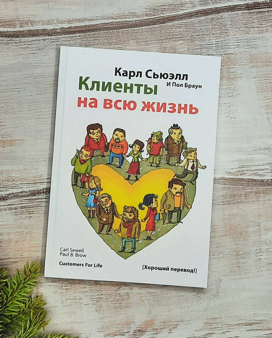 

Сьюэлл, Браун Клиенты на всю жизнь