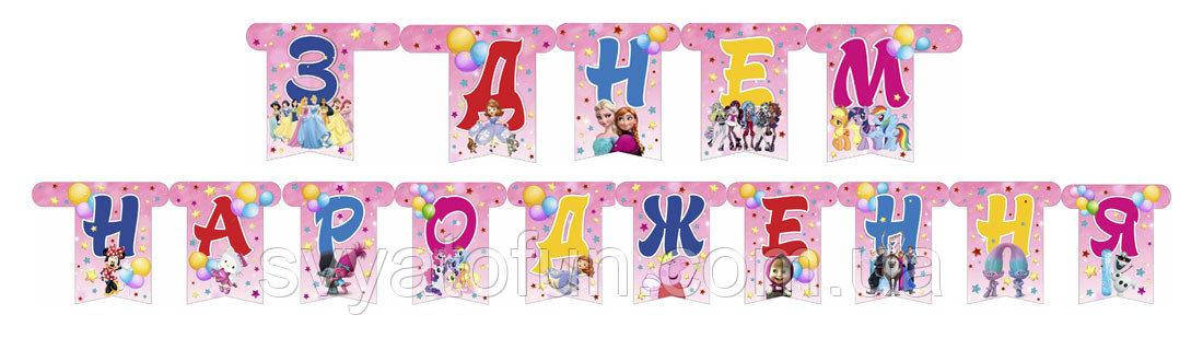 

Гирлянда бумажная З Днем Народження для девочек