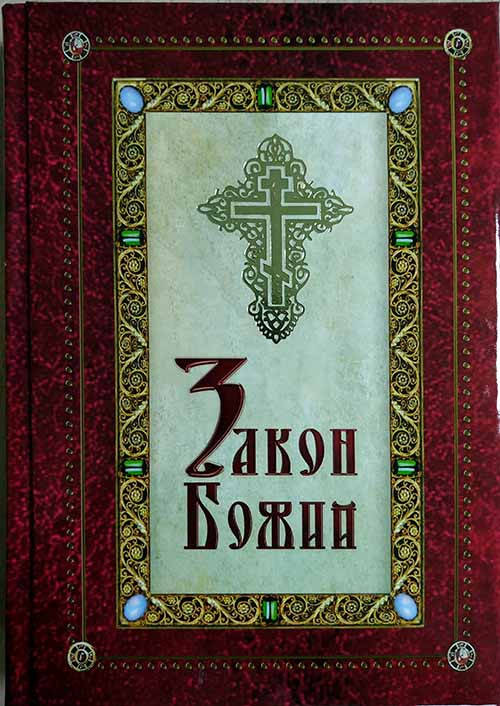 

Закон Божий