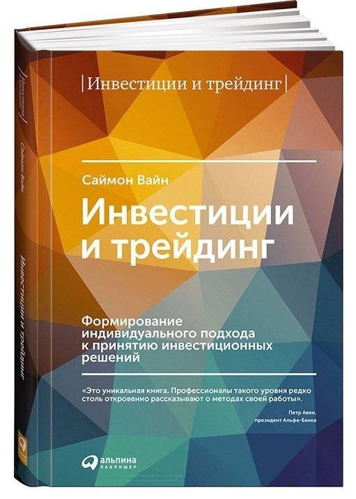 

Книга Инвестиции и трейдинг. Автор - Саймон Вайн (Альпина)