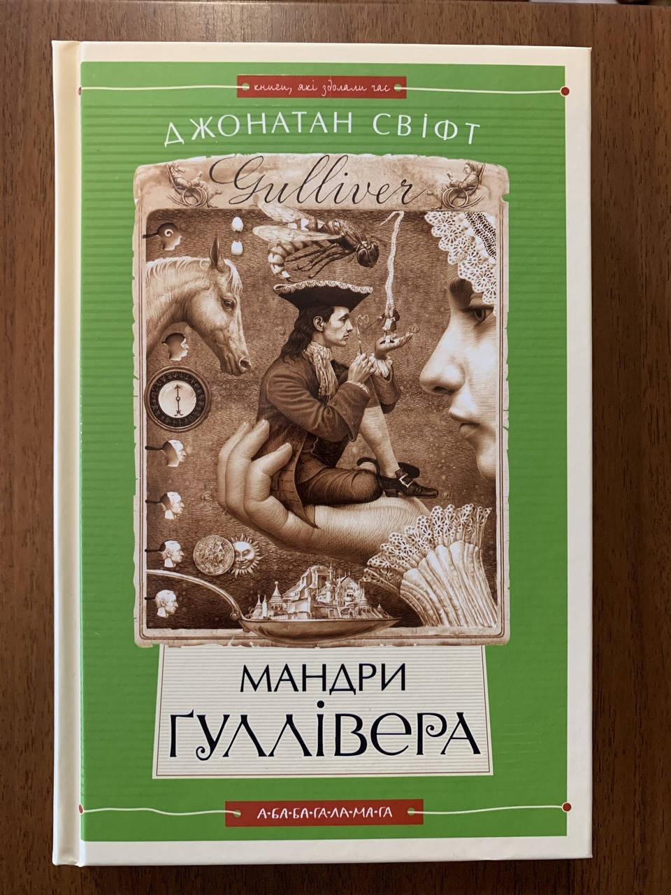 

Книга Мандри Гуллівера. Джонатан Свіфт.