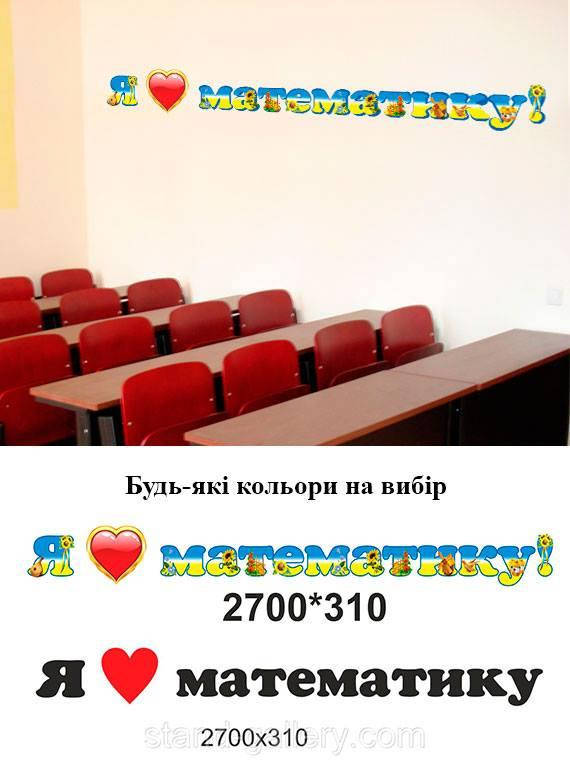 

Декоративная наклейка :"Я люблю математику"