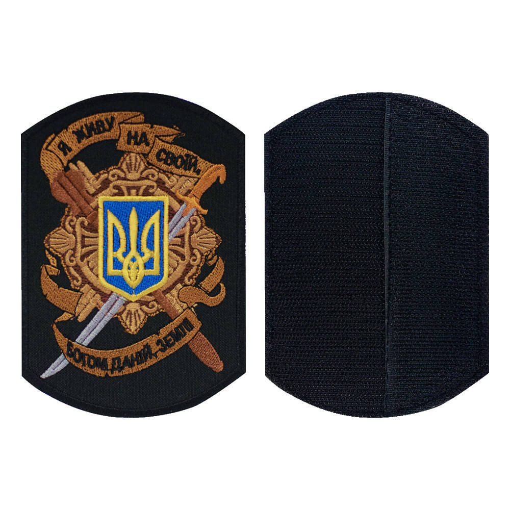 

Нашивка на липучці Я живу на своїй, богом даній, землі (чорна)