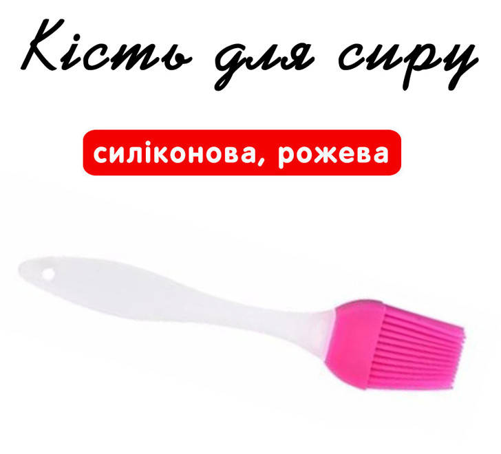 

Кисть для сыра силиконовая розовая