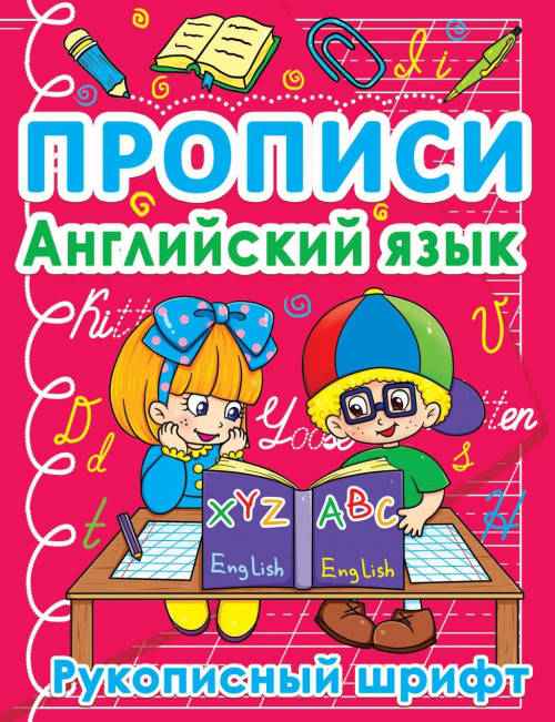 

БАО Прописи. Английский язык. Рукописный шрифт