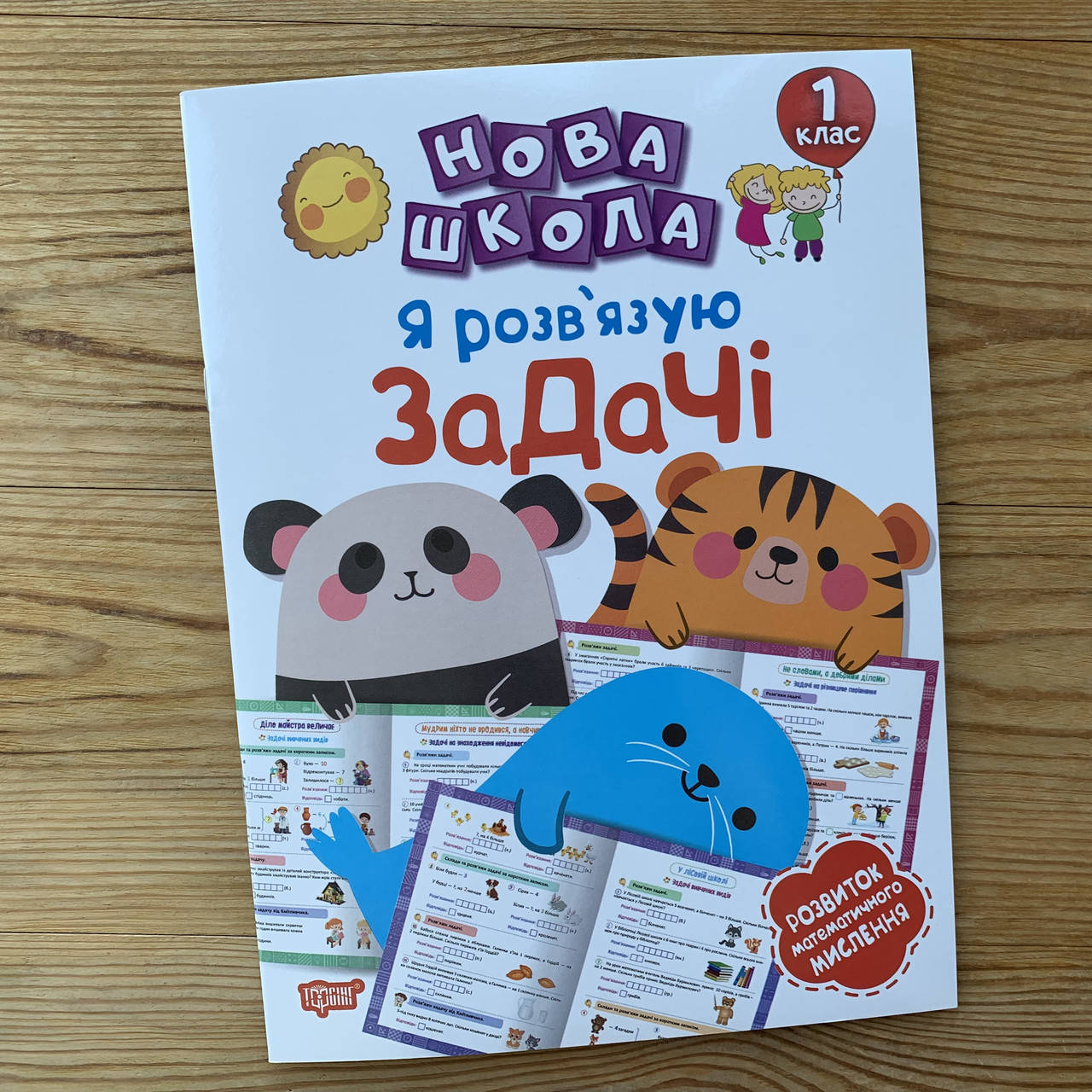 

Нова школа Я розв'язую задачі 1 клас