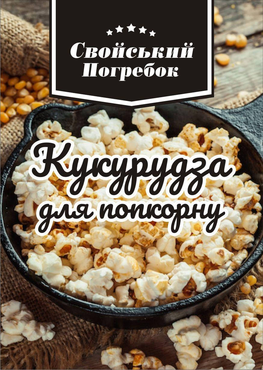 

Кукуруза для попкорна зерно 1 кг Аргентина
