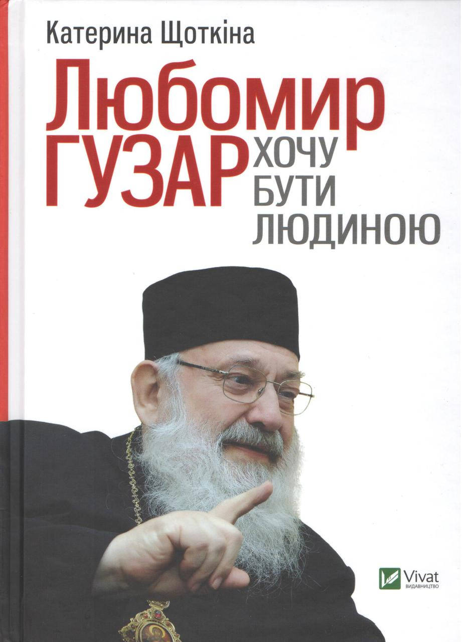 

Щоткіна К. Любомир Гузар. Хочу бути Людиною.