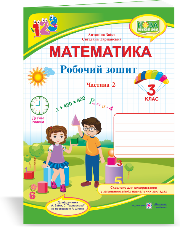

Математика : робочий зошит для 3 класу. У 2 частинах. Частина 2 (до підручн. А. Заїки)