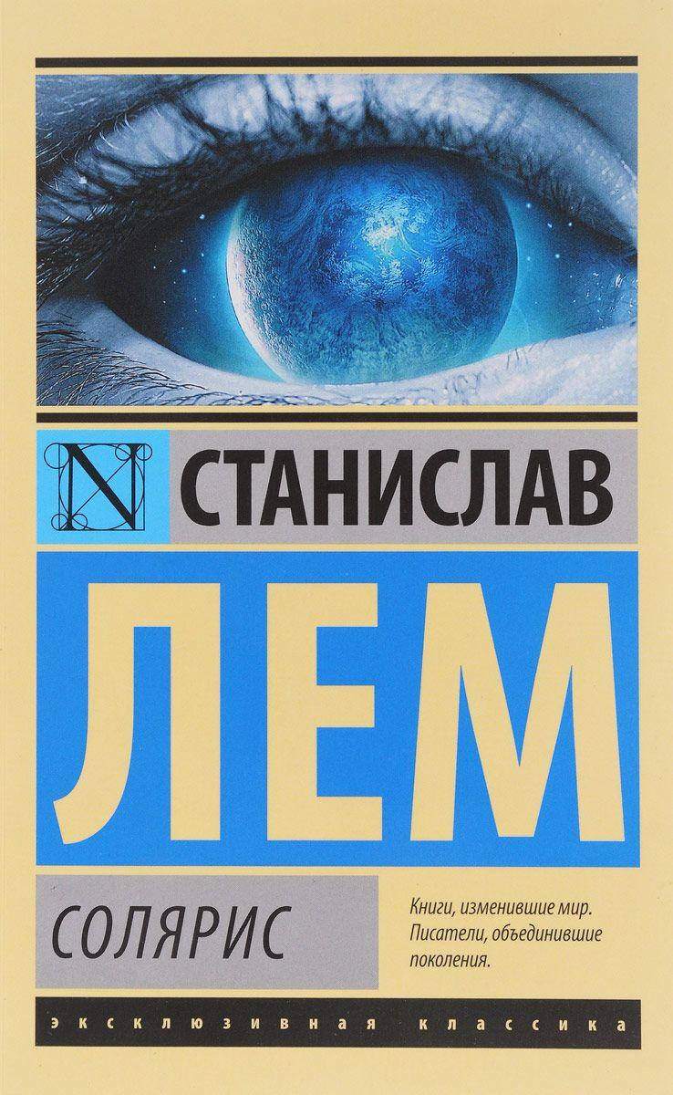 

Солярис Лем Станислав