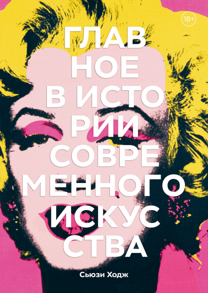 

Книга Главное в истории современного искусства. Автор - Сьюзи Ходж