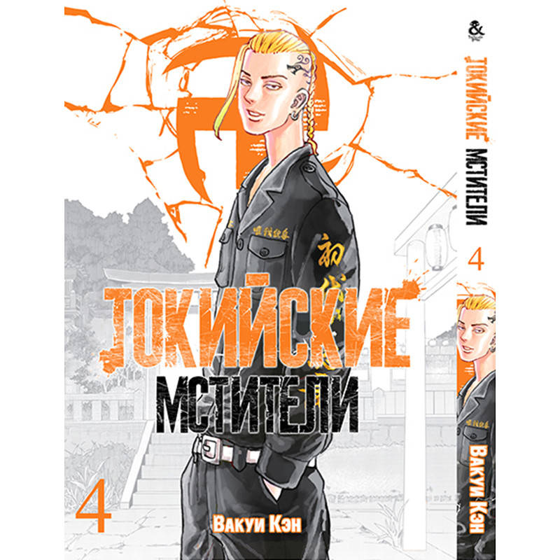 

Манга Токийские мстители Том 04 | Tokyo Revengers