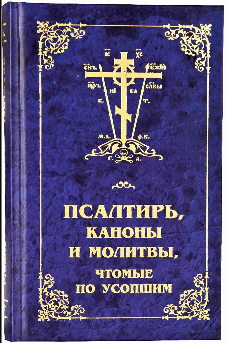 

Псалтирь, каноны и молитвы, чтомые по усопшим